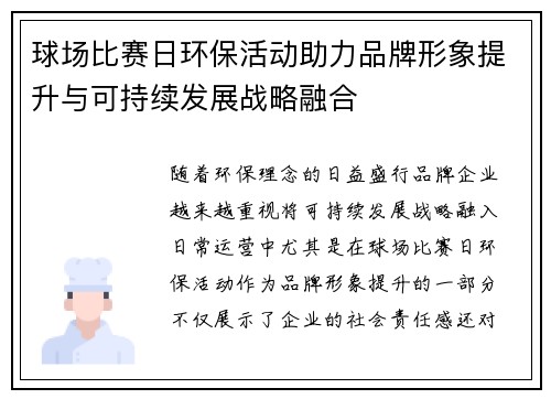 球场比赛日环保活动助力品牌形象提升与可持续发展战略融合