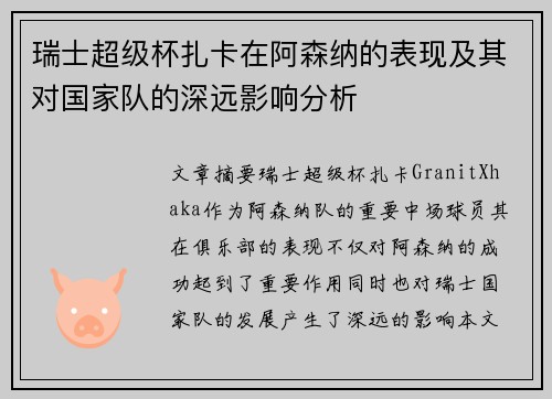 瑞士超级杯扎卡在阿森纳的表现及其对国家队的深远影响分析