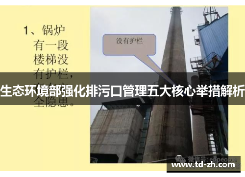 生态环境部强化排污口管理五大核心举措解析