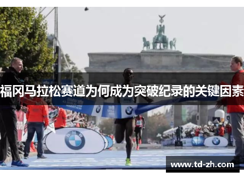 福冈马拉松赛道为何成为突破纪录的关键因素