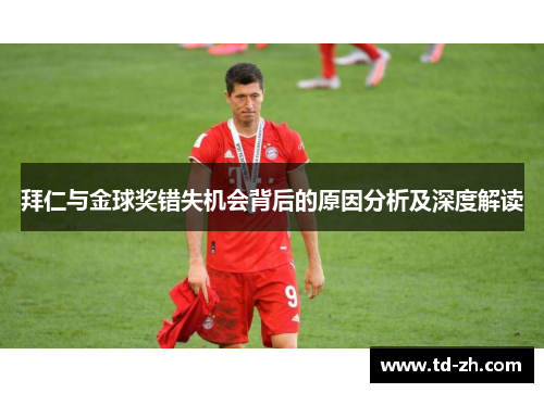 拜仁与金球奖错失机会背后的原因分析及深度解读