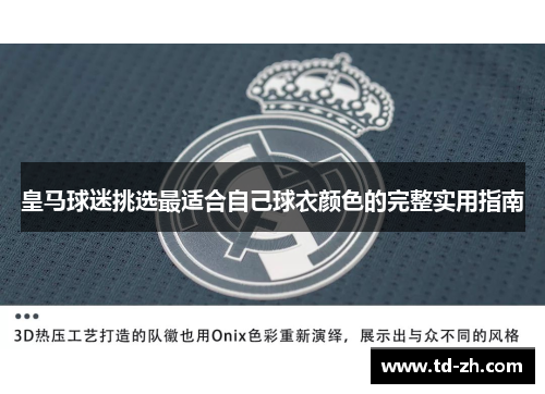 皇马球迷挑选最适合自己球衣颜色的完整实用指南