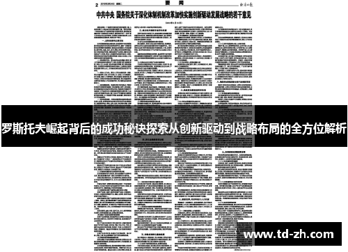 罗斯托夫崛起背后的成功秘诀探索从创新驱动到战略布局的全方位解析
