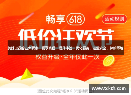 美好出行的五大要素：畅享旅程、提升体验、优化服务、注重安全、保护环境