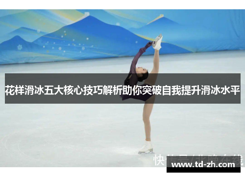 花样滑冰五大核心技巧解析助你突破自我提升滑冰水平