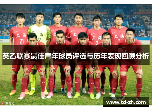 英乙联赛最佳青年球员评选与历年表现回顾分析