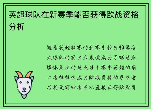 英超球队在新赛季能否获得欧战资格分析