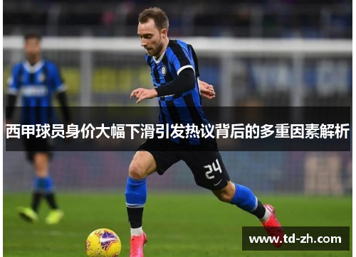 西甲球员身价大幅下滑引发热议背后的多重因素解析