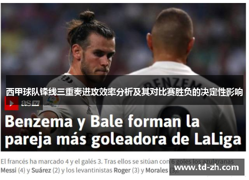 西甲球队锋线三重奏进攻效率分析及其对比赛胜负的决定性影响