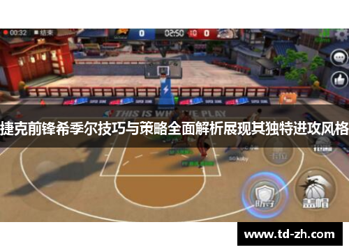 捷克前锋希季尔技巧与策略全面解析展现其独特进攻风格