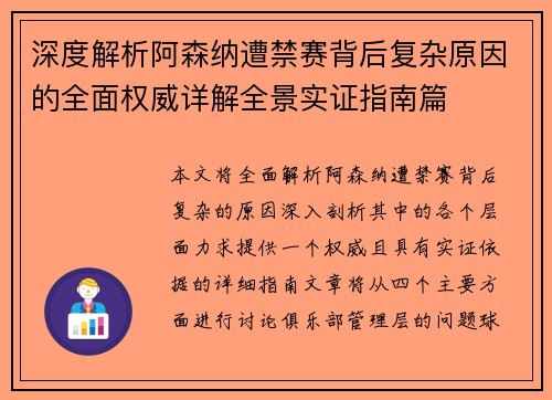 深度解析阿森纳遭禁赛背后复杂原因的全面权威详解全景实证指南篇