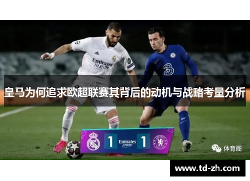 皇马为何追求欧超联赛其背后的动机与战略考量分析
