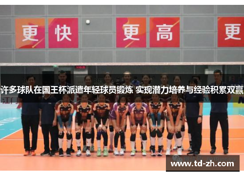 许多球队在国王杯派遣年轻球员锻炼 实现潜力培养与经验积累双赢 许多球队在国王杯派遣年轻球员锻炼 实现潜力培养与经验积累双赢