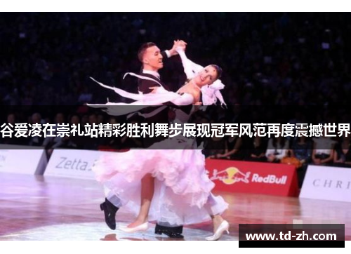 谷爱凌在崇礼站精彩胜利舞步展现冠军风范再度震撼世界 谷爱凌在崇礼站精彩胜利舞步展现冠军风范再度震撼世界