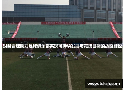财务管理助力足球俱乐部实现可持续发展与竞技目标的战略路径 财务管理助力足球俱乐部实现可持续发展与竞技目标的战略路径