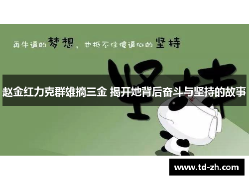 赵金红力克群雄摘三金 揭开她背后奋斗与坚持的故事 赵金红力克群雄摘三金 揭开她背后奋斗与坚持的故事