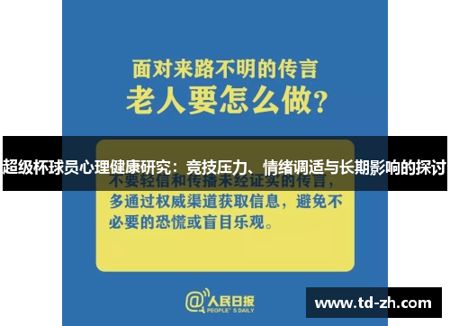 超级杯球员心理健康研究:竞技压力、情绪调适与长期影响的探讨 超级杯球员心理健康研究:竞技压力、情绪调适与长期影响的探讨