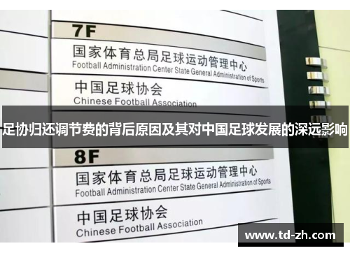 足协归还调节费的背后原因及其对中国足球发展的深远影响 足协归还调节费的背后原因及其对中国足球发展的深远影响