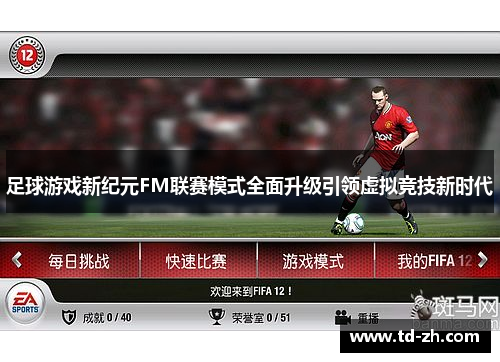足球游戏新纪元FM联赛模式全面升级引领虚拟竞技新时代