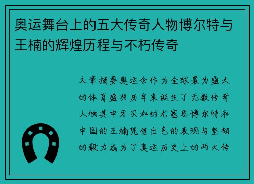 奥运舞台上的五大传奇人物博尔特与王楠的辉煌历程与不朽传奇